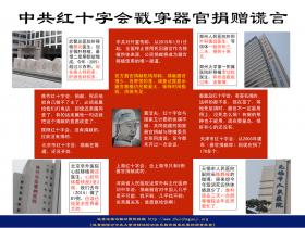 （图片） 中共红十字会揭穿器官捐赠谎言