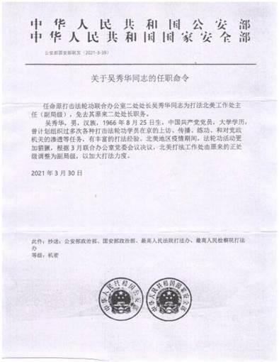  中共公安部和国安部联合发布的关于“打法北美工作处”主任吴秀华的任命书