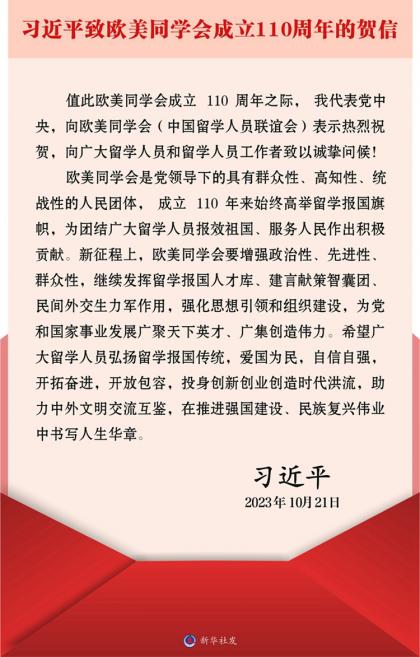 图2：习*近*平致“欧美同学会”创建110周年的贺信