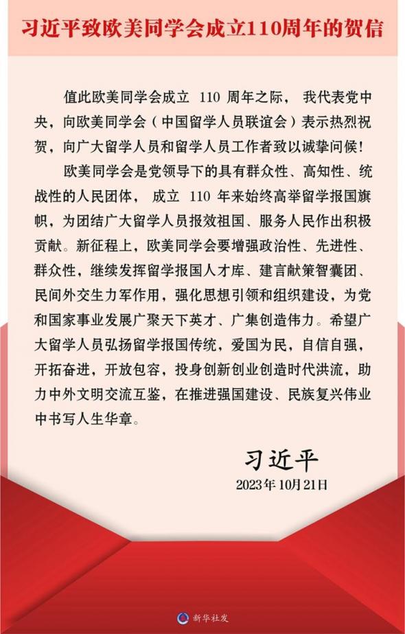 图3 习*近*平致“欧美同学会”创建110周年的贺信 
