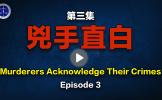 铁证如山 -系列讲座概论暨第三集 铁证如山 -系列讲座概论暨第三集